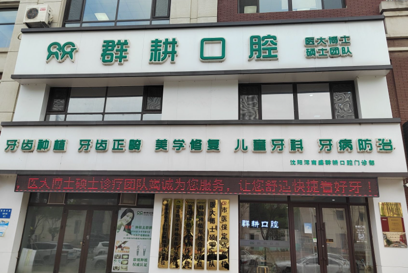 沈阳群耕口腔门诊部（中路店）