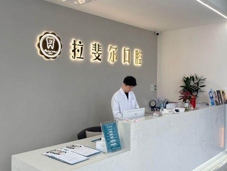 成都拉斐尔口腔连锁（温江院区）