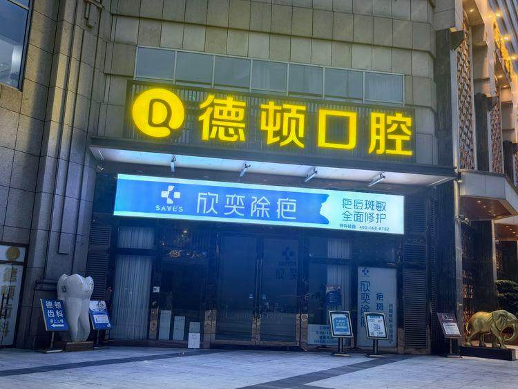 成都高新德顿口腔