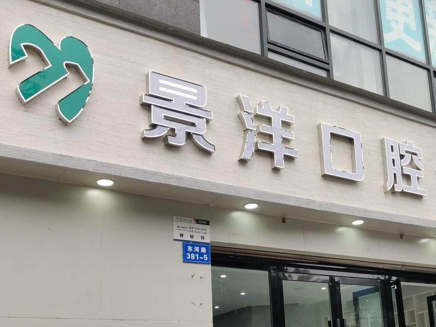 绵阳景洋口腔环境图
