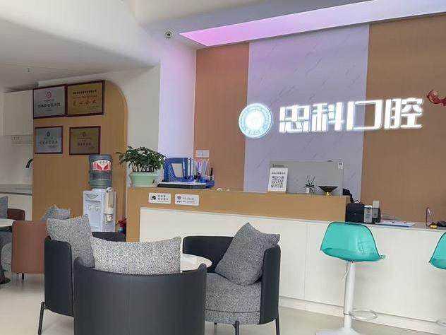 成都忠科口腔(青羊中坝店)环境图