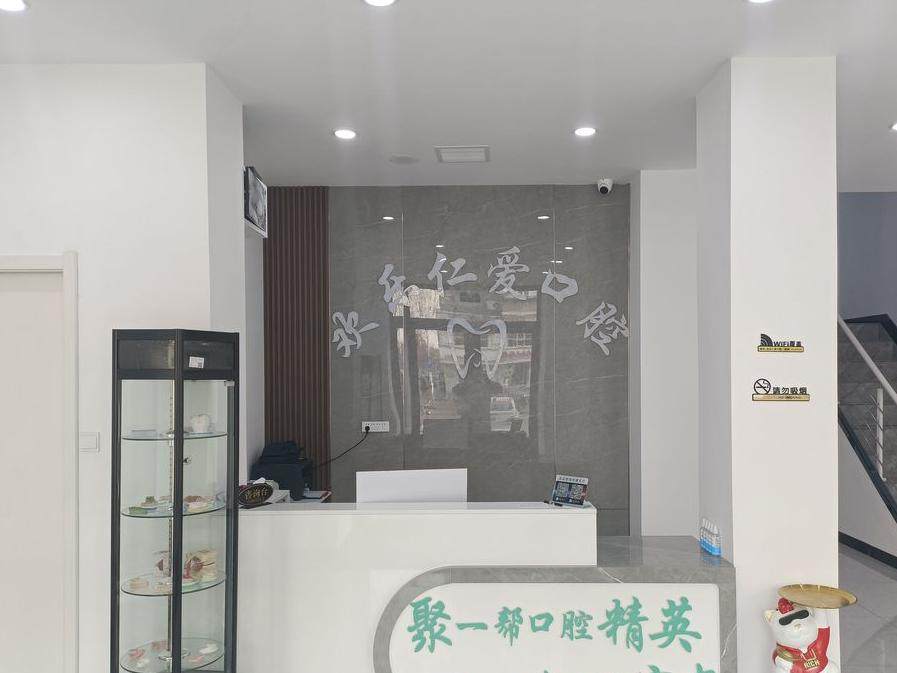 沈阳欢乐仁爱口腔(苏家屯店)环境图