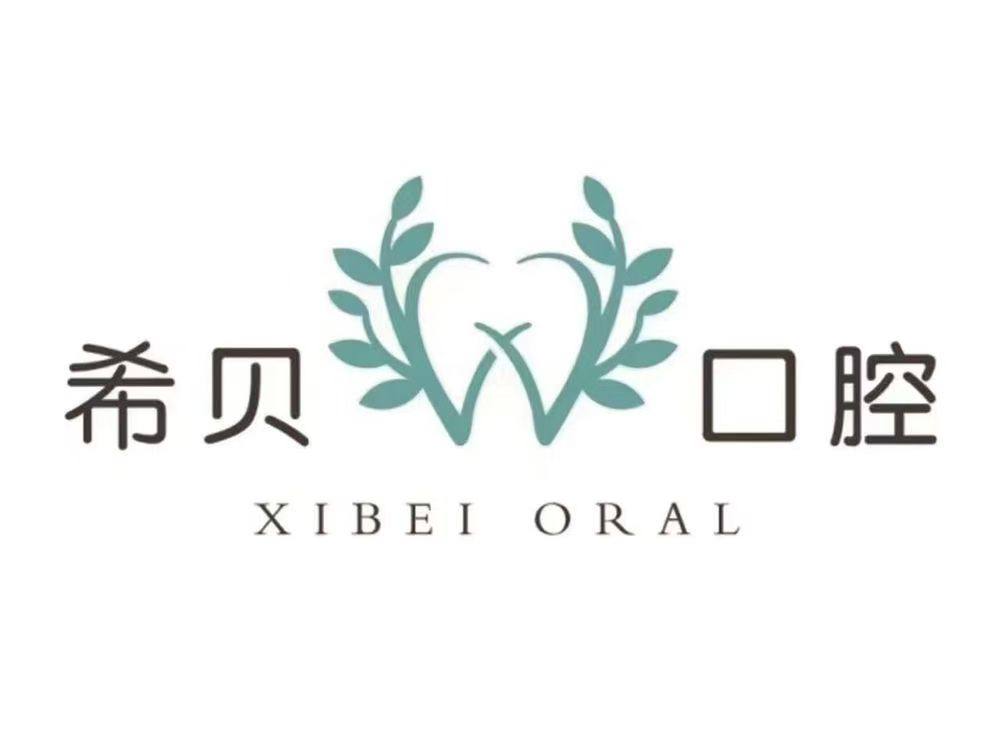 沈阳希贝口腔