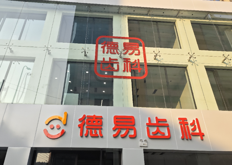 沈阳德易口腔门诊部环境图