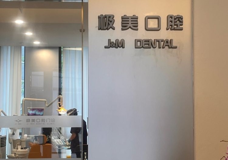 成都极美口腔医院(爱琴海店)环境图
