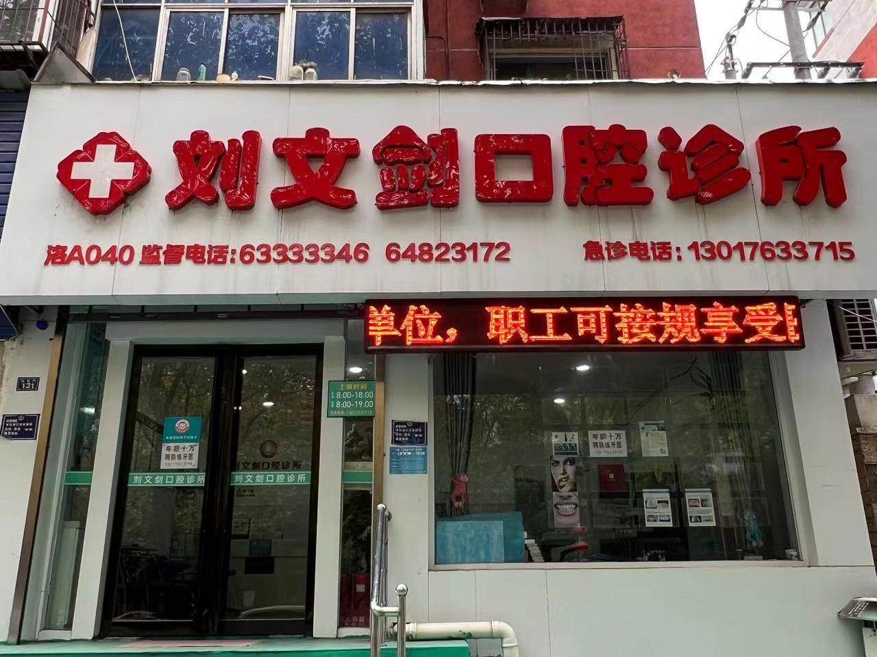 洛阳刘文剑口腔诊所