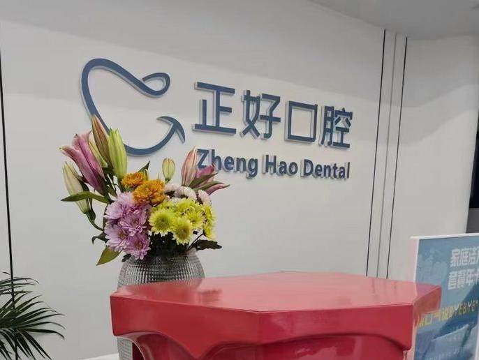 眉山正好口腔(永寿店)环境图