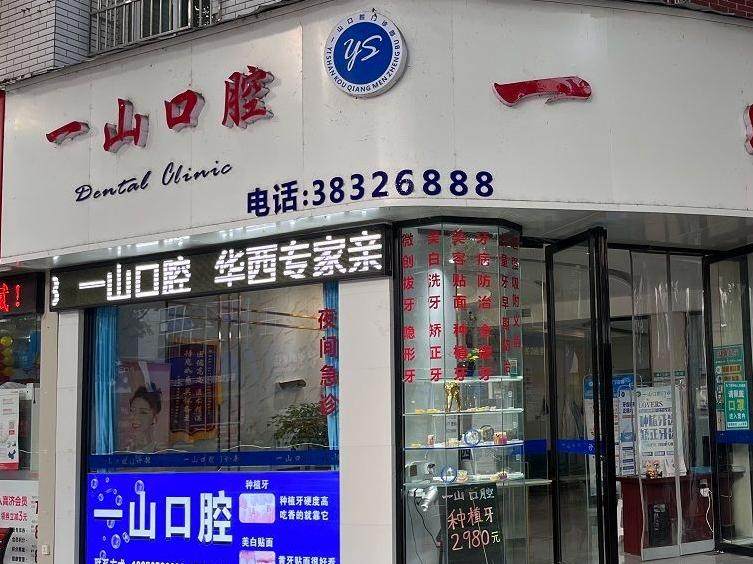 眉山东坡一山口腔环境图