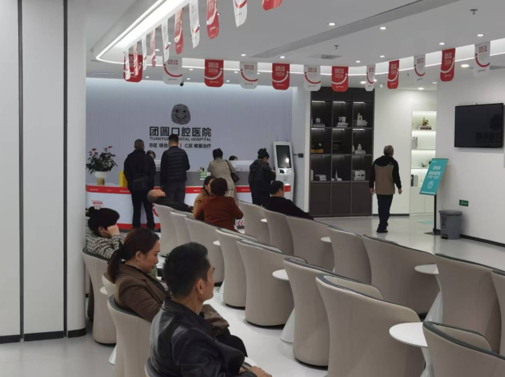 成都团圆口腔(成华院区)环境图