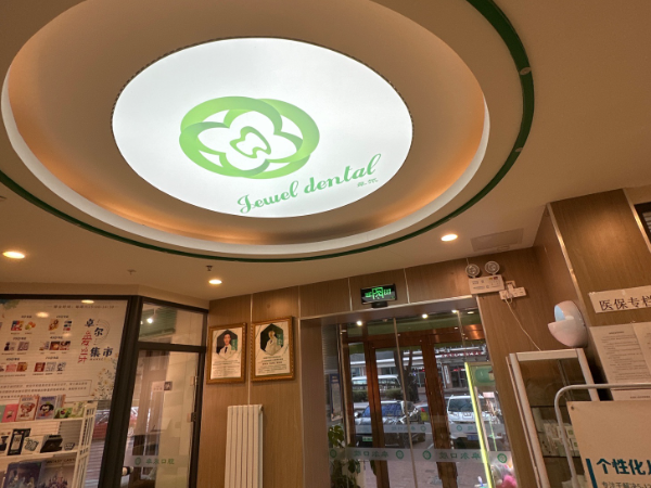大连卓尔美笑口腔(海滨路店)环境图