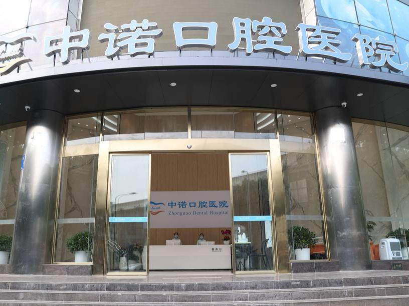 成都中诺口腔医院
