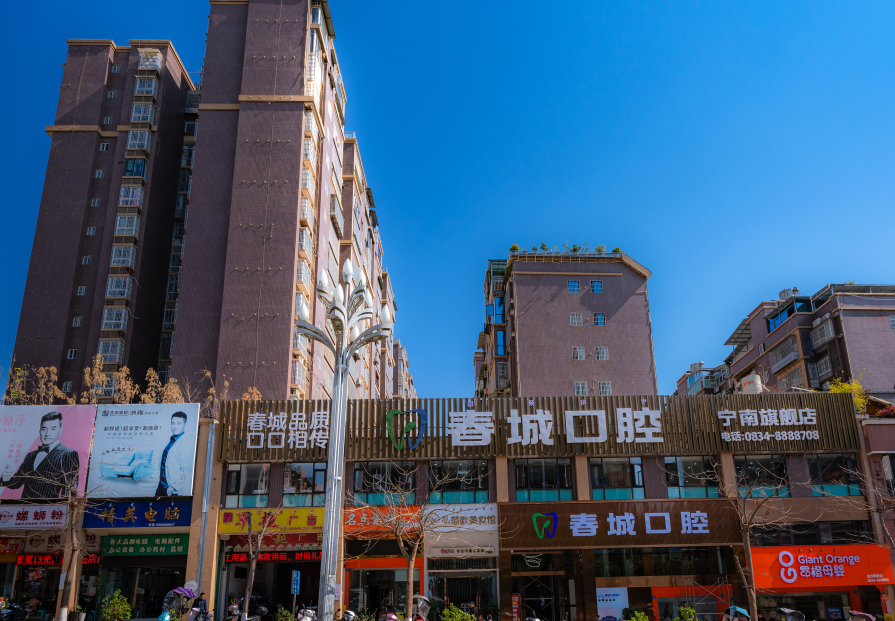 凉山春城口腔（宁南旗舰店）