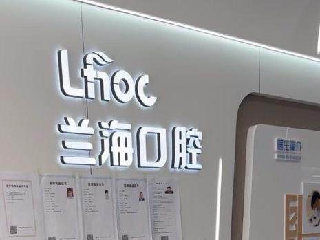 抚顺兰海口腔门诊部（清原店）