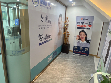 阜新博雅口腔门诊(阜新店)环境图