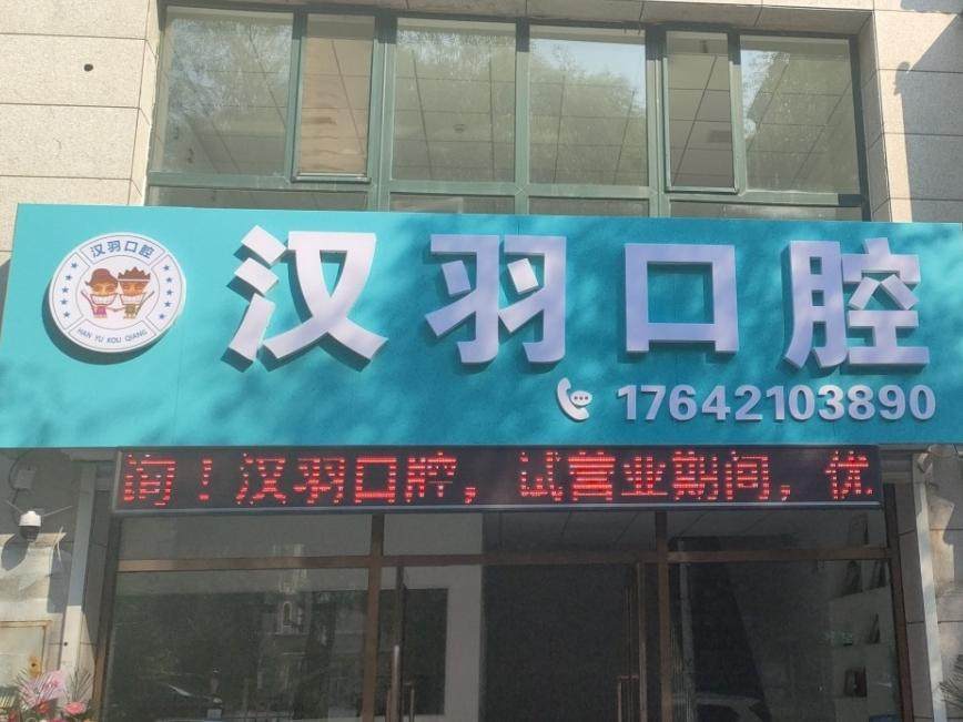 朝阳汉羽口腔环境图