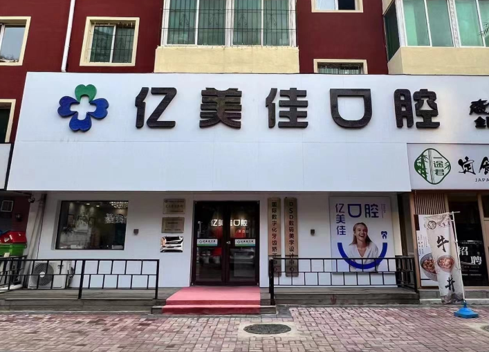 沈阳亿美佳口腔（长白店）