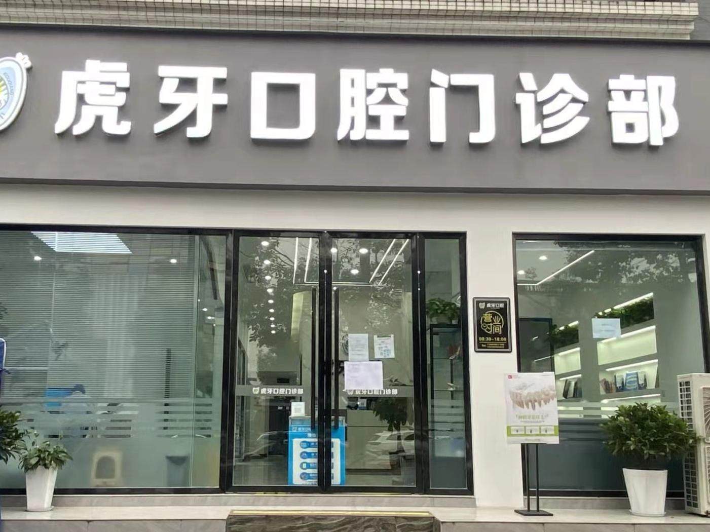 眉山虎牙口腔门诊部