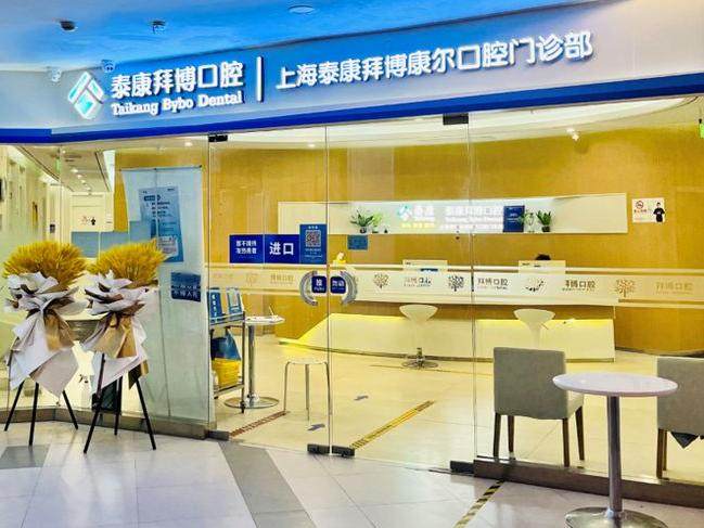 上海泰康拜博口腔（绿地新都会店）环境图