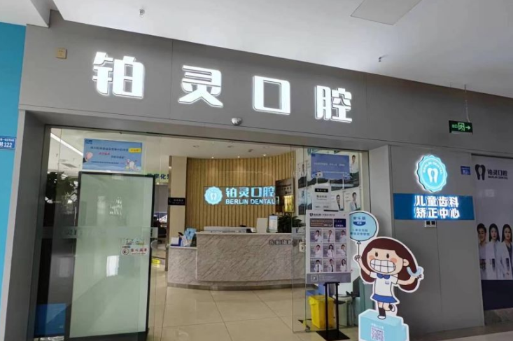 成都铂灵口腔（东航中心店）