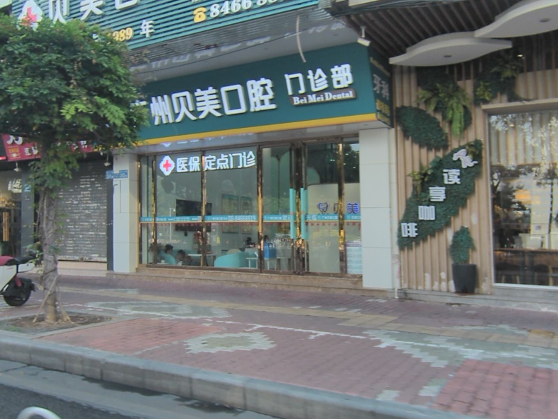 广东广州贝美口腔环境图