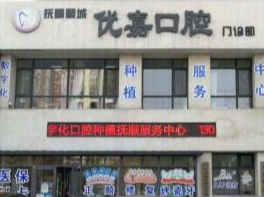 抚顺优嘉口腔门诊部环境图