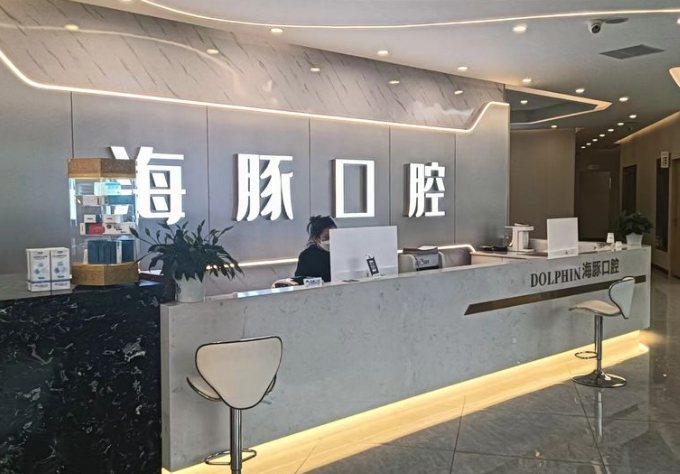 成都海豚口腔（崇州店）