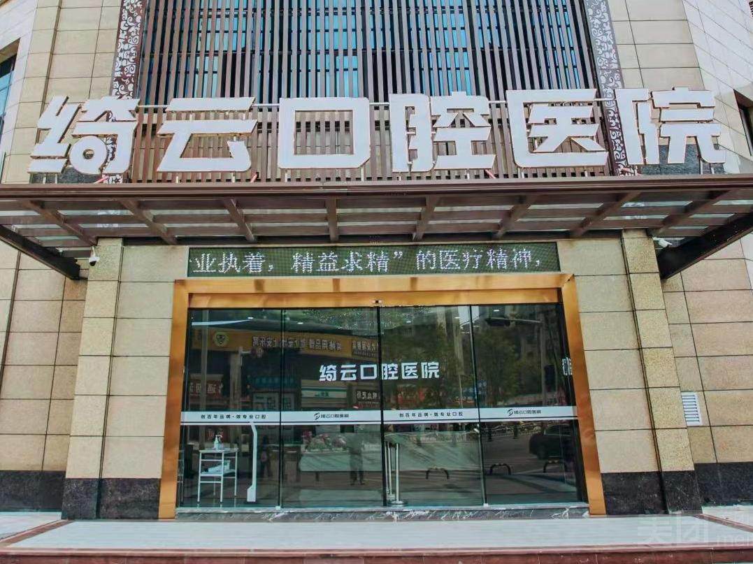 达州绮云口腔医院（西外店）