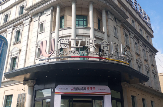 沈阳德立联合口腔医院环境图