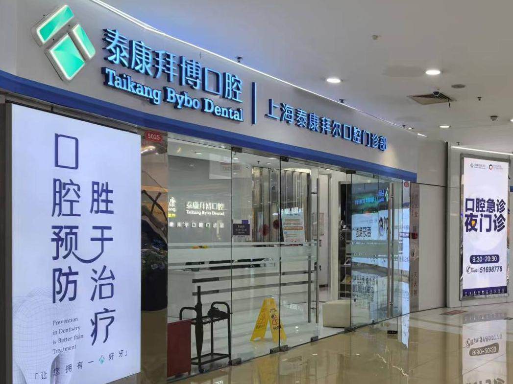 上海泰康拜博口腔（中山公园龙之梦拜尔店）