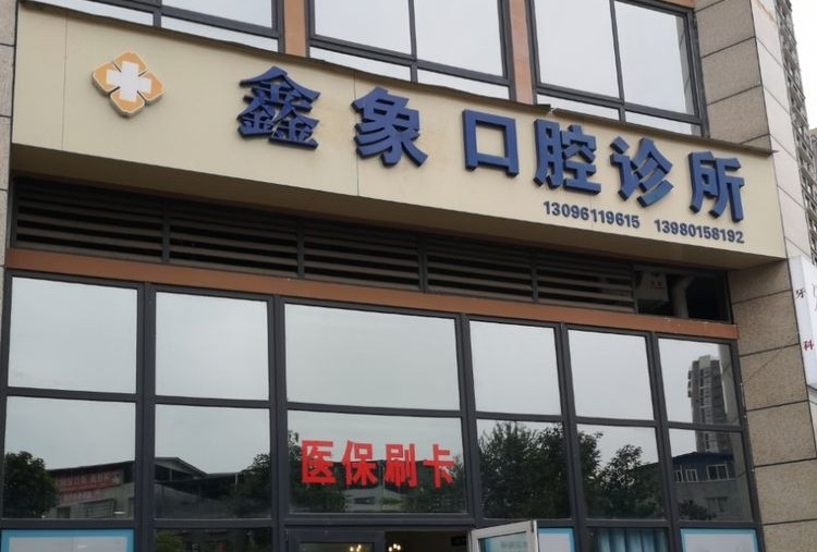 广元鑫象口腔(雪峰店)环境图