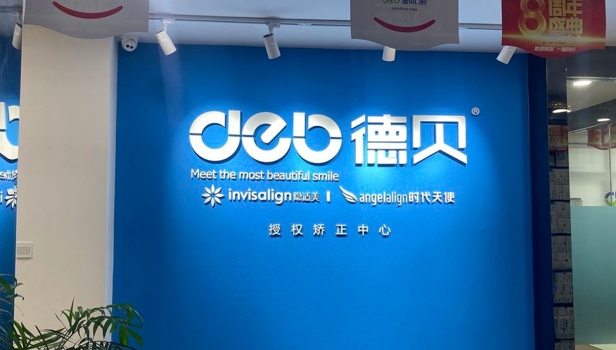 德阳德贝口腔（珠江桥店）