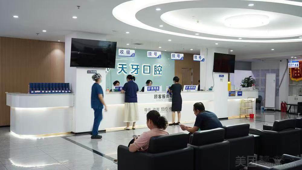 乌鲁木齐天牙口腔(水区店)环境图