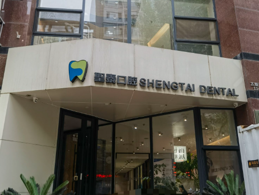 沈阳和平圣泰口腔