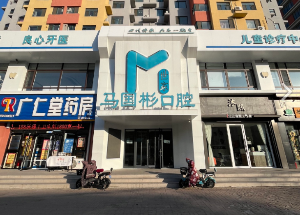 营口马国彬口腔