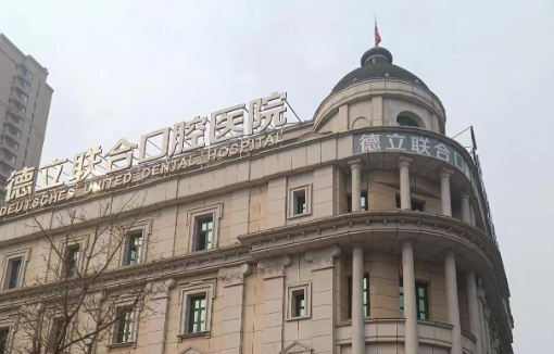 沈阳德立联合口腔医院环境图