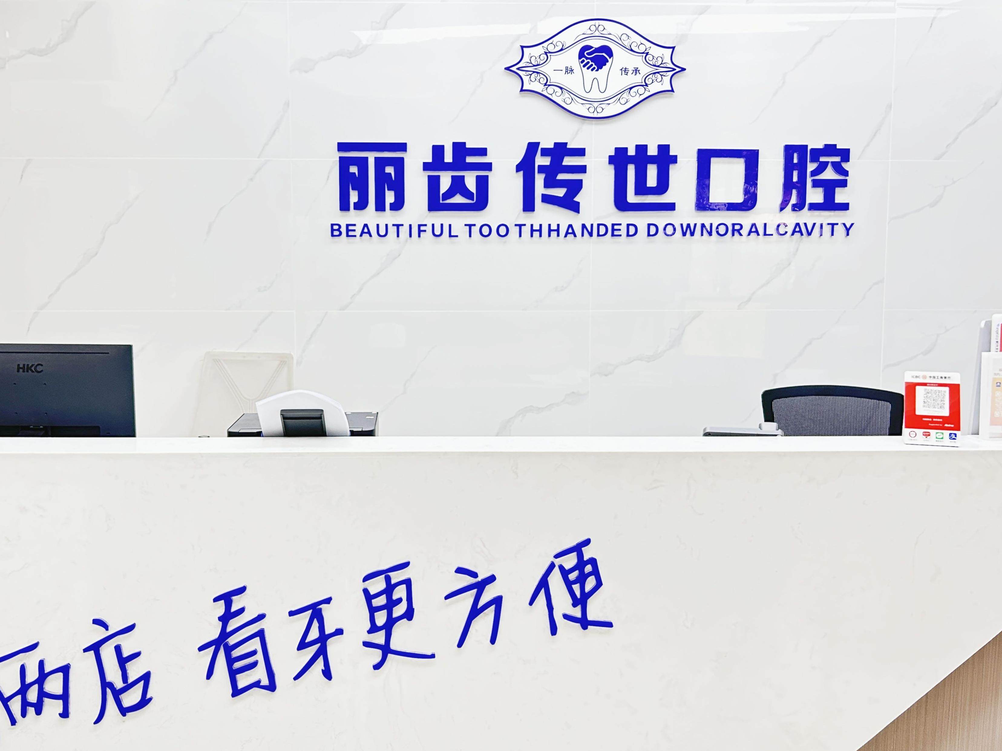 眉山丽齿传世口腔（城南广场店）