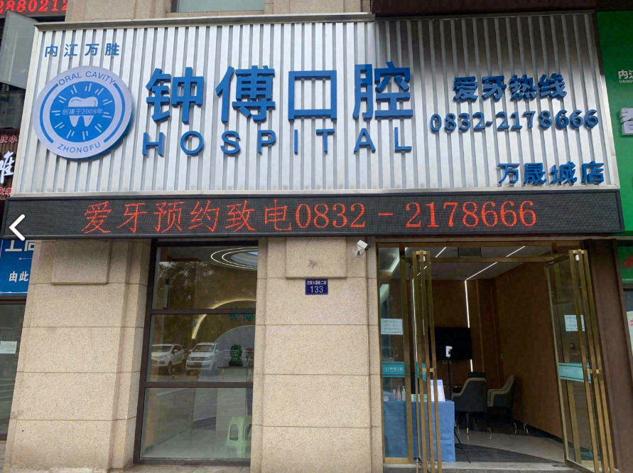 内江钟傅口腔（万晟城店）
