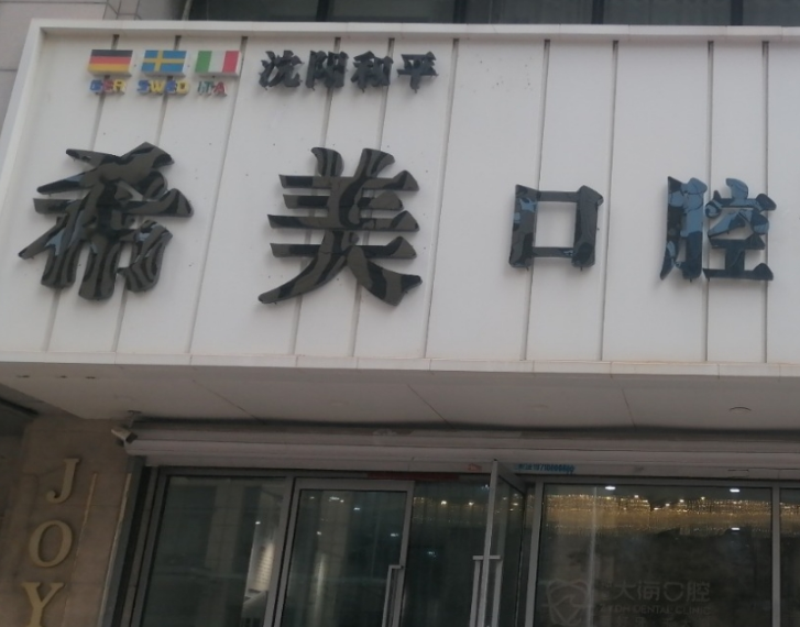 沈阳希美口腔