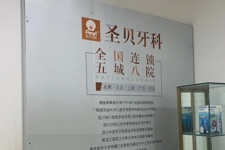 成都圣贝口腔医院(青羊院区)环境图