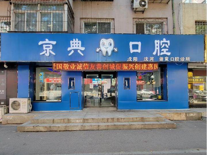 沈阳京典口腔环境图