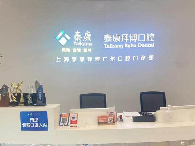 上海泰康拜博广尔口腔（七宝领展广场店）