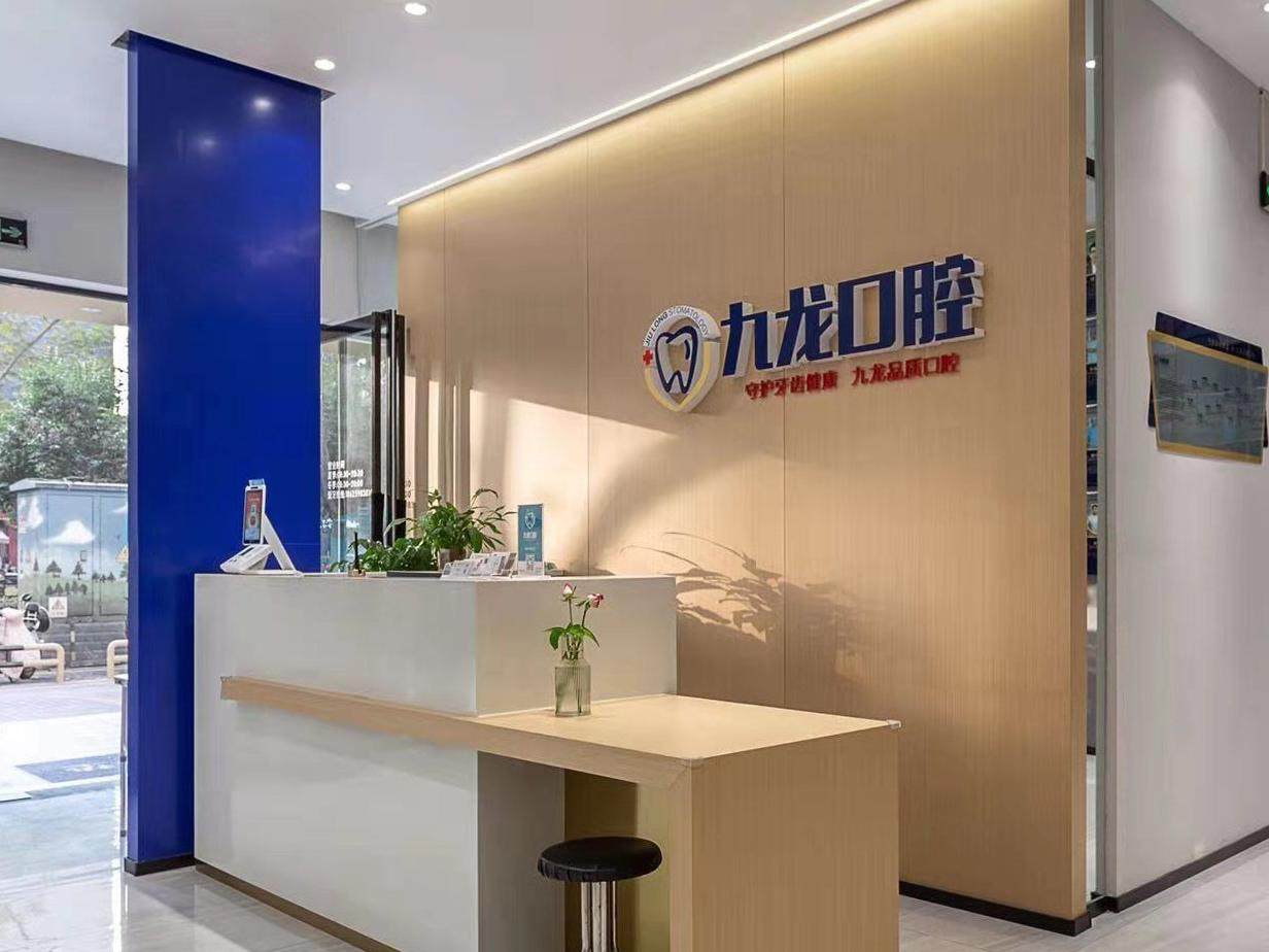 洛阳九龙口腔门诊部（永泰街门诊部）