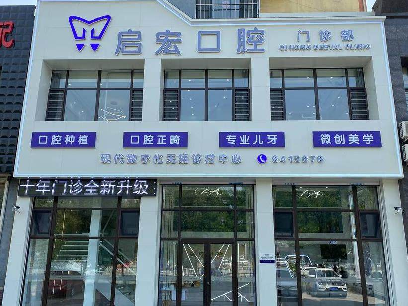 鞍山启宏口腔门诊部
