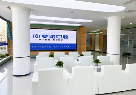葫芦岛德诺牙博士口腔门诊部(铁北路店)环境图