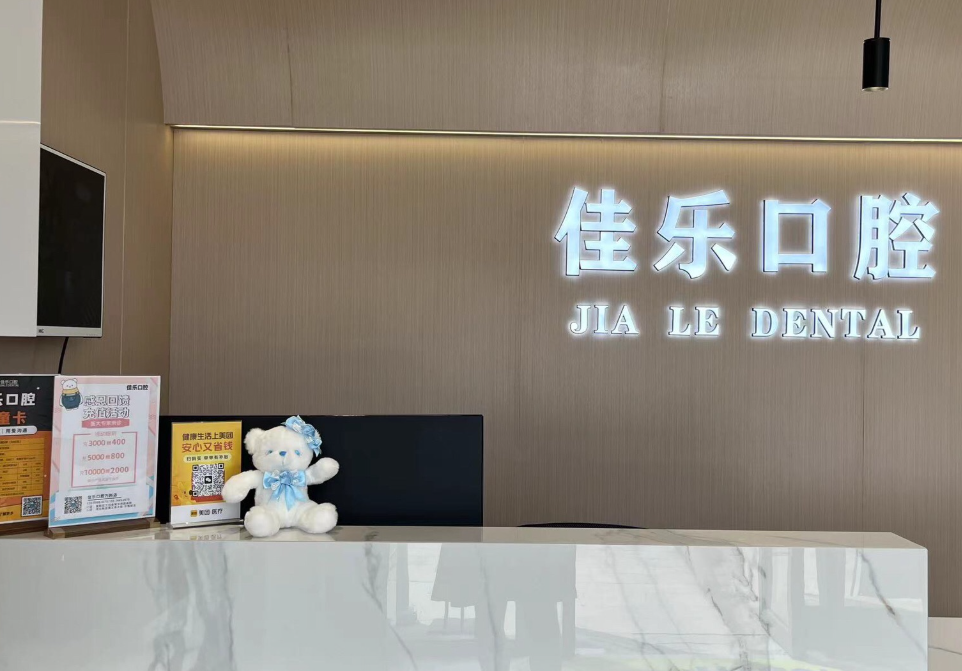 沈阳佳乐口腔(首府未来城店)环境图