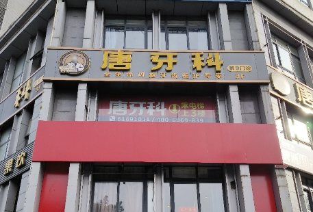 成都唐牙科(晋阳店)环境图