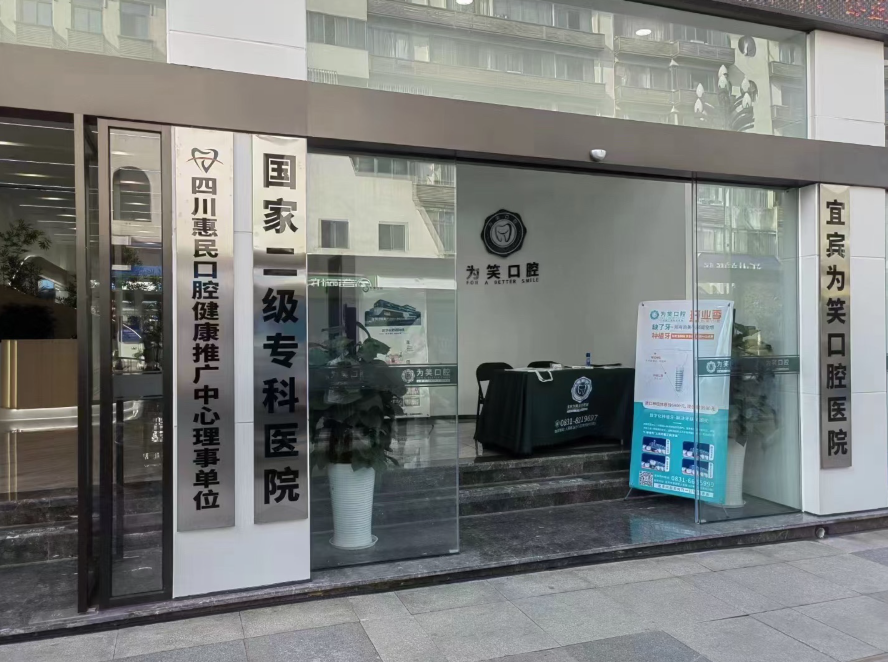 宜宾为笑口腔医院环境图