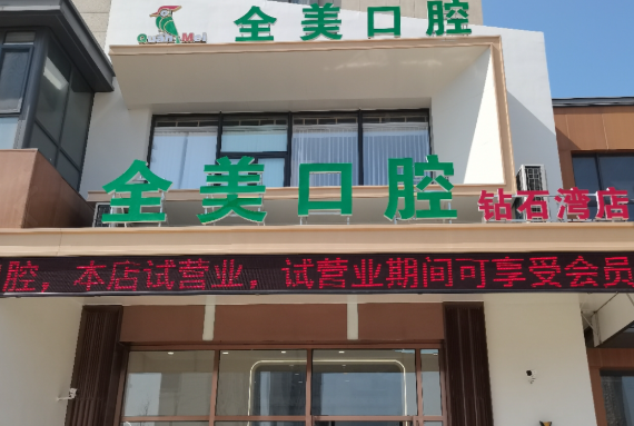 大连全美口腔（钻石湾店）