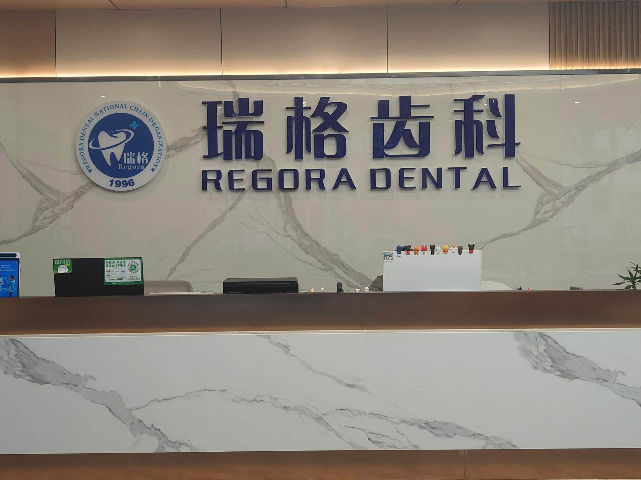 康定瑞格齿科（交通花园店）