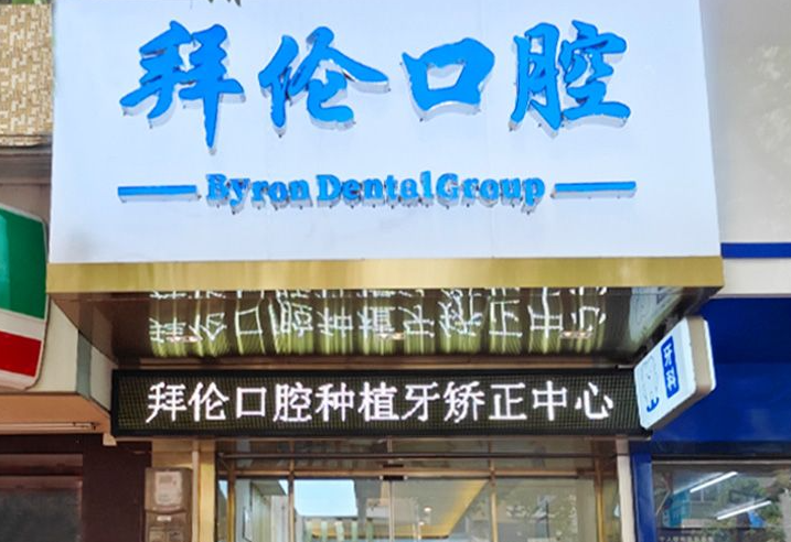 广东广州拜伦口腔门诊部（天河店）
